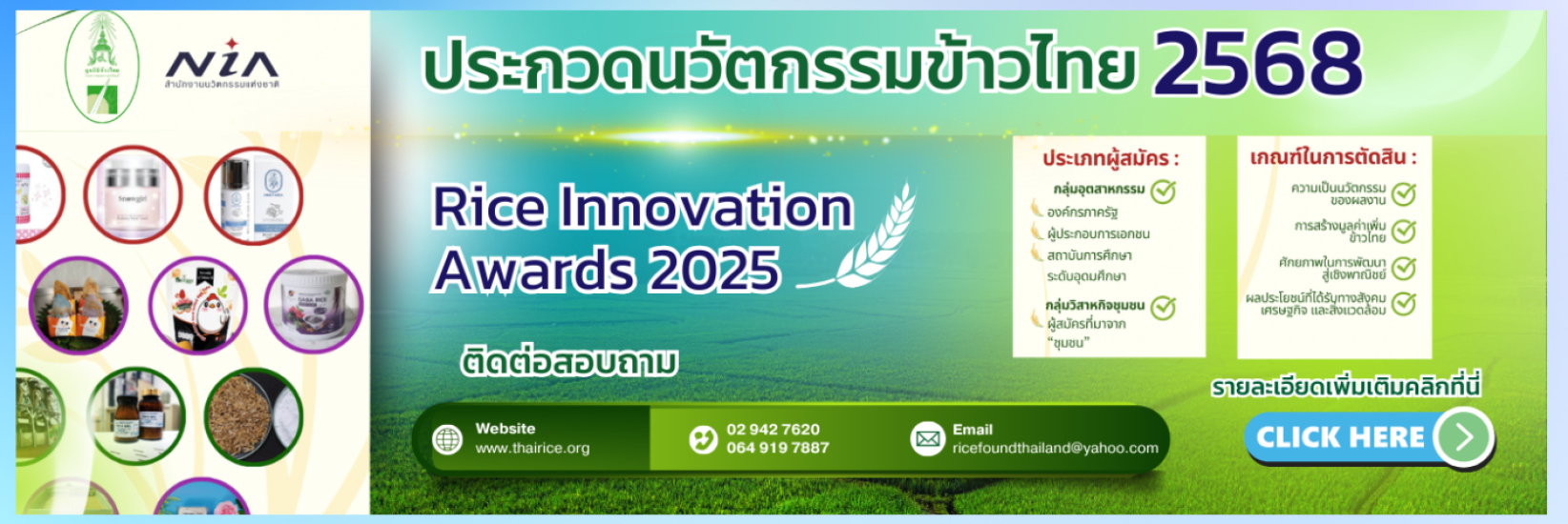 ประกวดนวัตกรรมข้าวไทย 2568